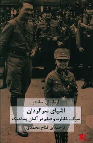 کتاب اشیای سرگردان | انتشارات هزاره سوم اندیشه