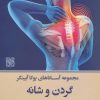 کتاب گردن و شانه | انتشارات چیمن