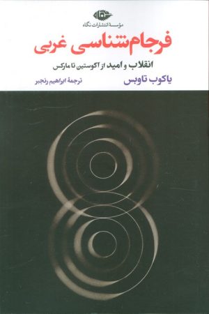 کتاب فرجام شناسی غربی | انتشارات نگاه