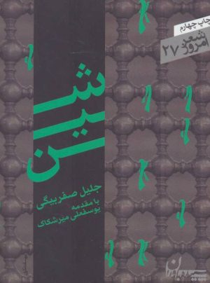 کتاب شین | انتشارات سپیده باوران