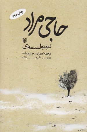 کتاب حاجی مراد | انتشارات کتاب پنجره