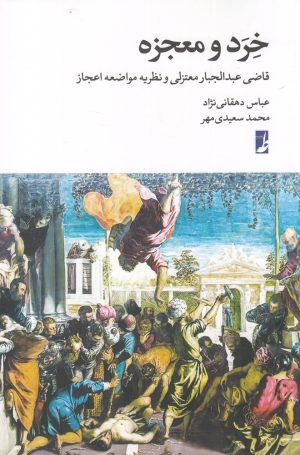 کتاب خرد و معجزه | انتشارات کتاب طه