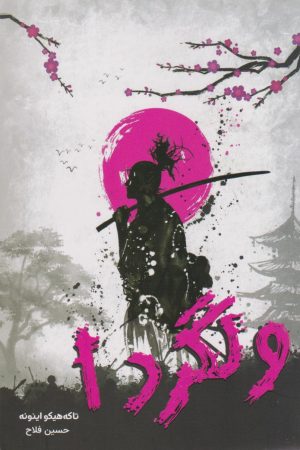 کتاب ولگرد 1 | انتشارات نارنگی