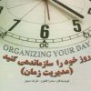 کتاب روز خود را سازماندهی کنید | انتشارات ابوعطا