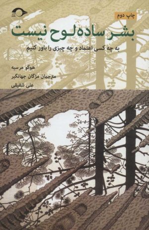 کتاب بشر ساده لوح نیست | انتشارات نشانه