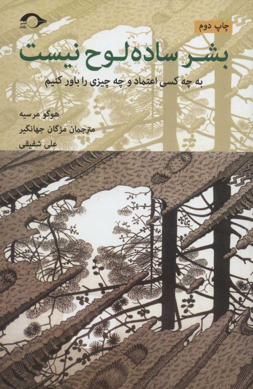 کتاب بشر ساده لوح نیست | انتشارات نشانه