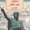 کتاب اعترافات نرون جوان | انتشارات دیدآور