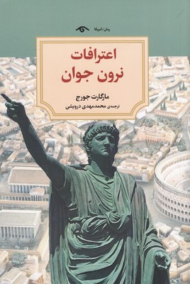 کتاب اعترافات نرون جوان | انتشارات دیدآور