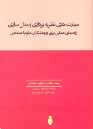کتاب مهارت های نظریه پردازی و مدل سازی | انتشارات بهمن برنا