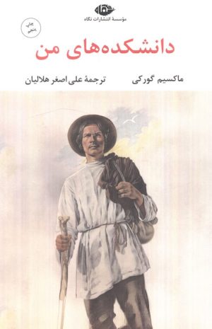 کتاب دانشکده های من | انتشارات نگاه