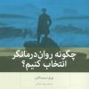کتاب چگونه روان درمانگر انتخاب کنیم؟ | انتشارات بینش نو