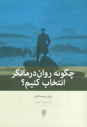 کتاب چگونه روان درمانگر انتخاب کنیم؟ | انتشارات بینش نو