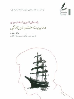 کتاب راهنمای تئوری انتخاب برای مدیریت خشم در زندگی | انتشارات سایه سخن