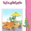 کتاب ماجراهای داینا (شومیز) | انتشارات طاهر