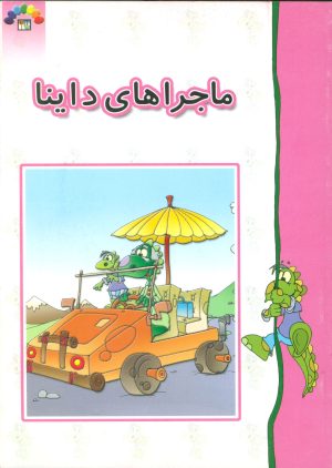 کتاب ماجراهای داینا (شومیز) | انتشارات طاهر