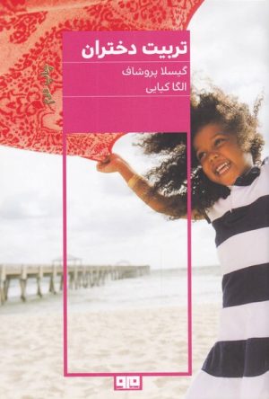 کتاب تربیت دختران | انتشارات مرو