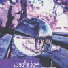 کتاب مرز وارون | انتشارات برکه خورشید