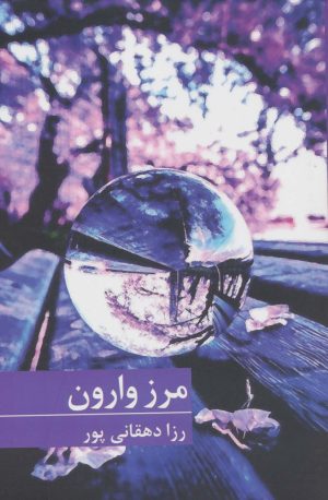 کتاب مرز وارون | انتشارات برکه خورشید