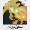 کتاب منطق کاربردی | انتشارات کتاب طه