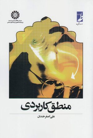 کتاب منطق کاربردی | انتشارات کتاب طه