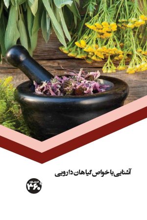 کتاب آشنایی با خواص گیاهان دارویی | انتشارات 360 درجه