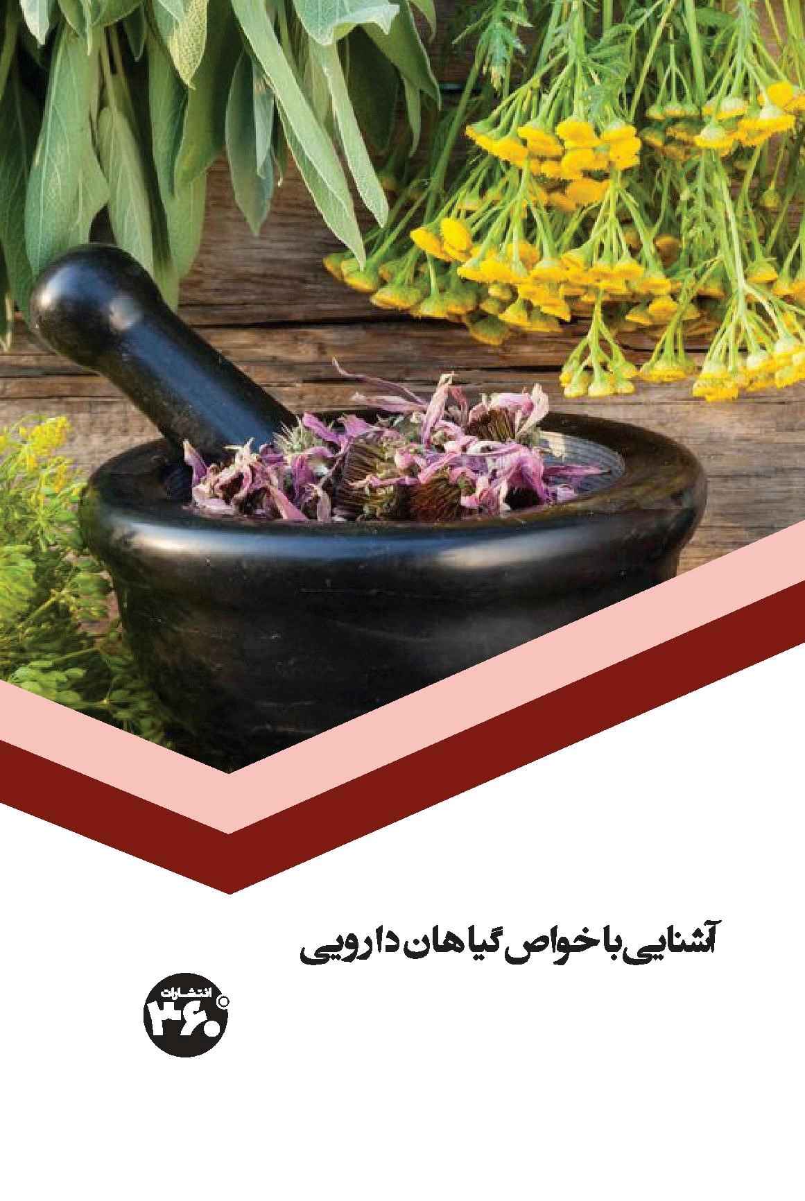 کتاب آشنایی با خواص گیاهان دارویی | انتشارات 360 درجه