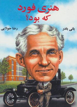 کتاب هنری فورد که بود؟ | انتشارات جویا