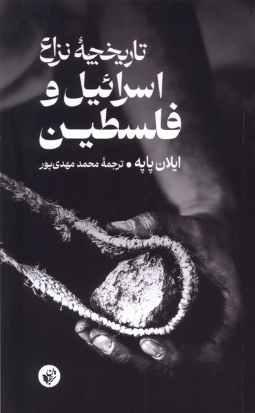 کتاب تاریخچه نزاع اسرائیل و فلسطین | انتشارات ترجمان