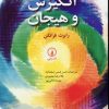 کتاب انگیزش و هیجان | انتشارات نشر نی
