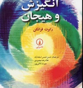 کتاب انگیزش و هیجان | انتشارات نشر نی