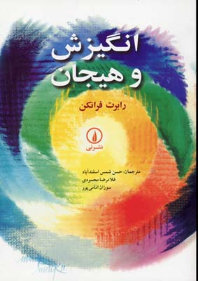 کتاب انگیزش و هیجان | انتشارات نشر نی