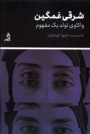 کتاب شرقی غمگین | انتشارات اگر