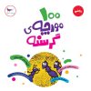 کتاب 100 مورچه ی گرسنه | انتشارات پرستو
