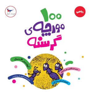 کتاب 100 مورچه ی گرسنه | انتشارات پرستو