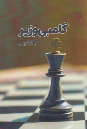 کتاب گامبی وزیر | انتشارات آداش