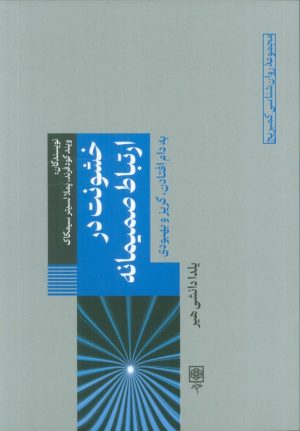 کتاب خشونت در‌‌ ارتباط صمیمانه | انتشارات طرح نو