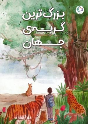 کتاب بزرگ ترین گربه ی جهان | انتشارات بازی و اندیشه