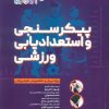 کتاب پیکرسنجی و استعدادیابی ورزشی | انتشارات حتمی