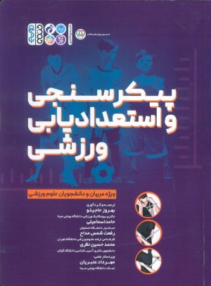 کتاب پیکرسنجی و استعدادیابی ورزشی | انتشارات حتمی