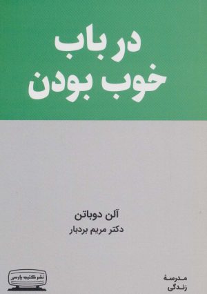 کتاب درباب خوب بودن | انتشارات کتیبه پارسی