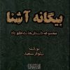 کتاب بیگانه آشنا | انتشارات نور اشراق