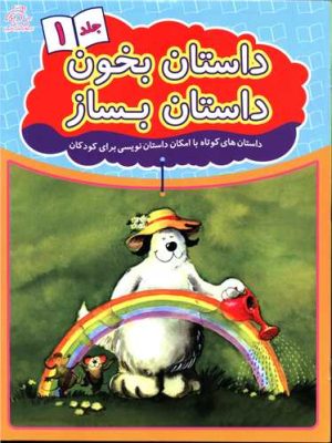 کتاب داستان بخون داستان بساز 1 | انتشارات عارف کامل