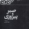کتاب صبر و پیروزی | انتشارات معارف انقلاب
