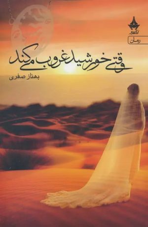 کتاب وقتی خورشید غروب می کند | انتشارات آراسبان
