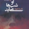 کتاب او شب ها می آید | انتشارات قصیده سرا