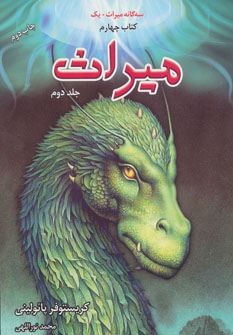 کتاب میراث: سه گانه میراث، کتاب چهارم، جلد دوم | انتشارات بهنام