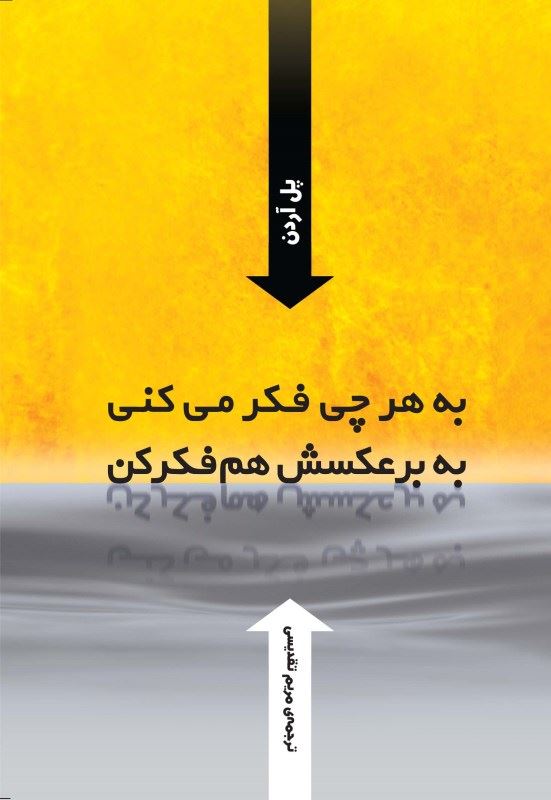 کتاب به هر چی فکر می کنی به برعکسش هم فکر کن | انتشارات ارس