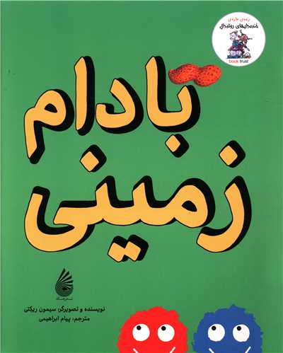 کتاب بادام زمینی | انتشارات چکه