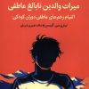 کتاب میراث والدین نابالغ عاطفی | انتشارات میلکان