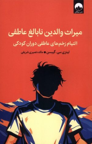 کتاب میراث والدین نابالغ عاطفی | انتشارات میلکان